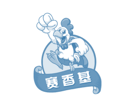 赛香基 第29类食品商标图样