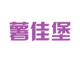 薯佳堡 第29类食品商标图样