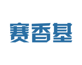 赛香基 第29类食品商标图样