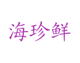 海珍鲜 第35类广告贸易商标图样