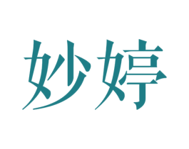 妙婷 第44类医疗园艺商标图样