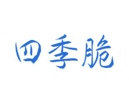 四季脆 第31类水果花木商标图样