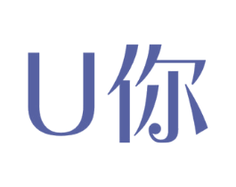 U你 第29类食品商标图样