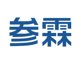 参霖 第29类食品商标图样