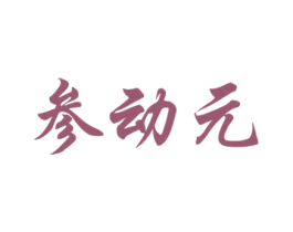 参动元 第29类食品商标图样