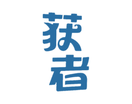 获者 第28类体育玩具商标图样