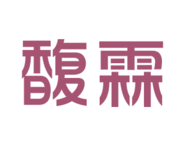 馥霖 第21类厨房洁具商标图样