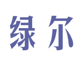 绿尔 第5类医药商标图样