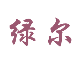 绿尔 第3类化妆品商标图样