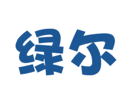 绿尔 第2类颜料油漆商标图样