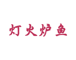 灯火炉鱼 第43类餐饮酒店商标图样