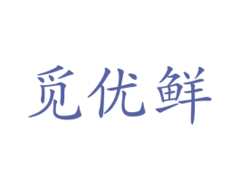 觅优鲜 第43类餐饮酒店商标图样