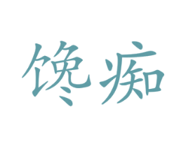 馋痴 第30类小食配料商标图样