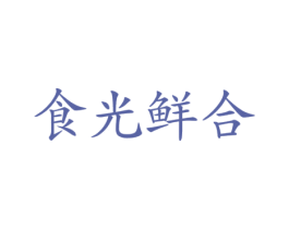 食光鲜合 第43类餐饮酒店商标图样