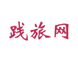 践旅网 第39类运输旅行商标图样