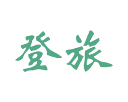 登旅 第39类运输旅行商标图样