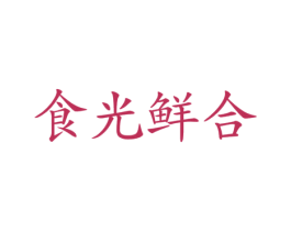 食光鲜合 第30类小食配料商标图样