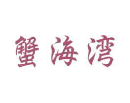 蟹海湾 第29类食品商标图样