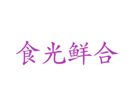 食光鲜合 第29类食品商标图样
