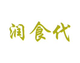 润食代 第43类餐饮酒店商标图样