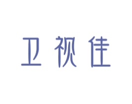 卫视佳 第5类医药商标图样