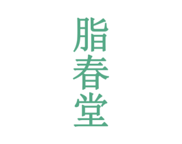 脂春堂 第3类化妆品商标图样