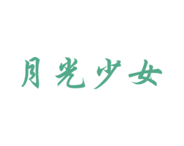月光少女 第3类化妆品商标图样