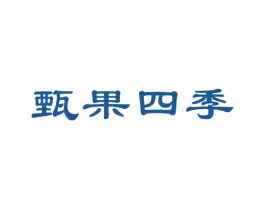 甄果四季 第31类水果花木商标图样