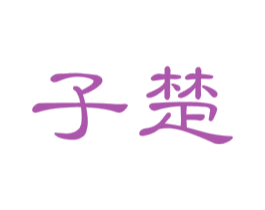 子楚 第5类医药商标图样