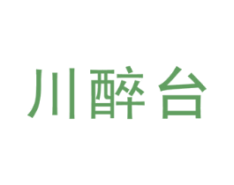 川醉台 第33类酒商标图样