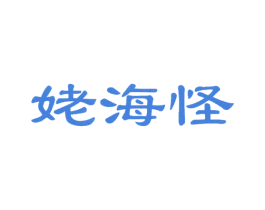 姥海怪 第29类食品商标图样