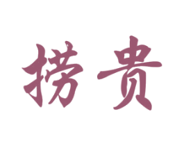 捞贵 第33类酒商标图样