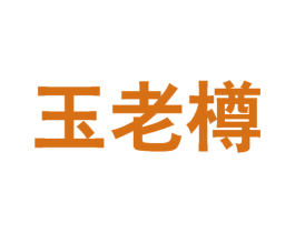 玉老樽 第33类酒商标图样