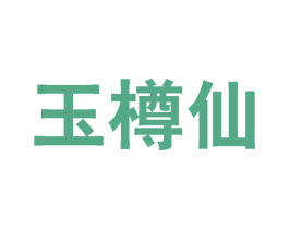 玉樽仙 第33类酒商标图样