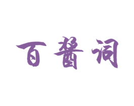百酱词 第33类酒商标图样