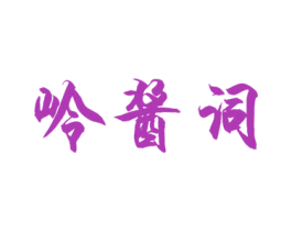 岭酱词 第33类酒商标图样