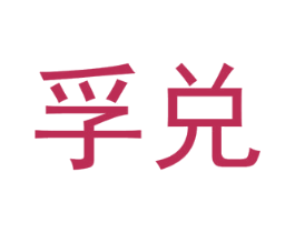 孚兑 第33类酒商标图样