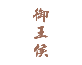 御王侯 第33类酒商标图样