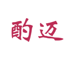酌迈 第33类酒商标图样