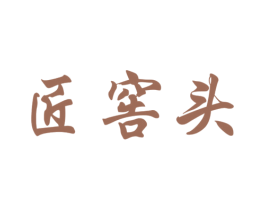 匠窖头 第33类酒商标图样