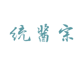 统酱宗 第33类酒商标图样