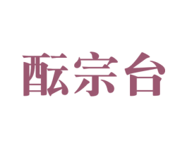 酝宗台 第33类酒商标图样
