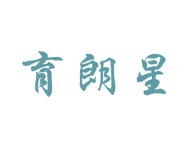 育朗星 第41类教育娱乐商标图样