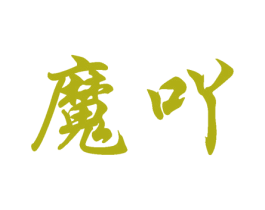 魔吖 第41类教育娱乐商标图样