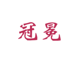 冠冕 第9类科学仪器商标图样
