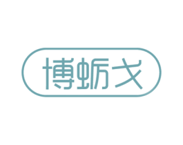 博蛎戈 第5类医药商标图样