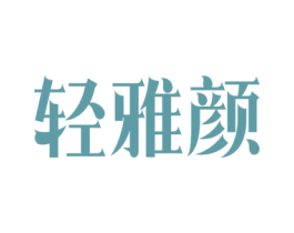 轻雅颜 第3类化妆品商标图样