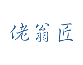 佬翁匠 第33类酒商标图样