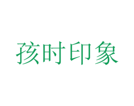 孩时印象 第32类啤酒饮料商标图样