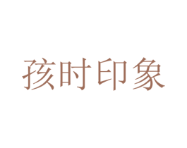 孩时印象 第30类小食配料商标图样